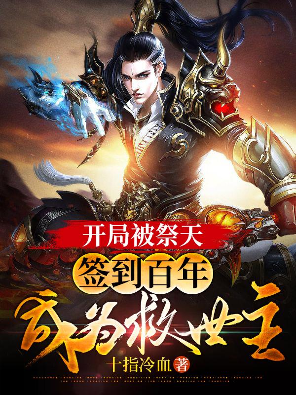 开局被祭天,签到百年成为救世主