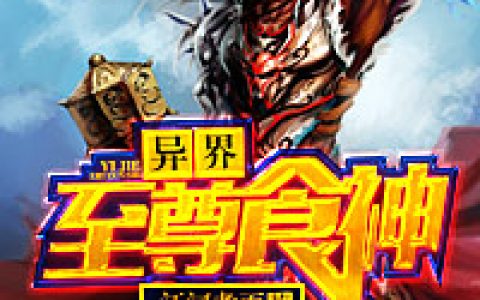 异界至尊食神(云飞云飞杨)小说在哪里看?