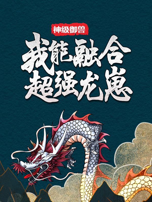 神级御兽:我能融合超强龙崽