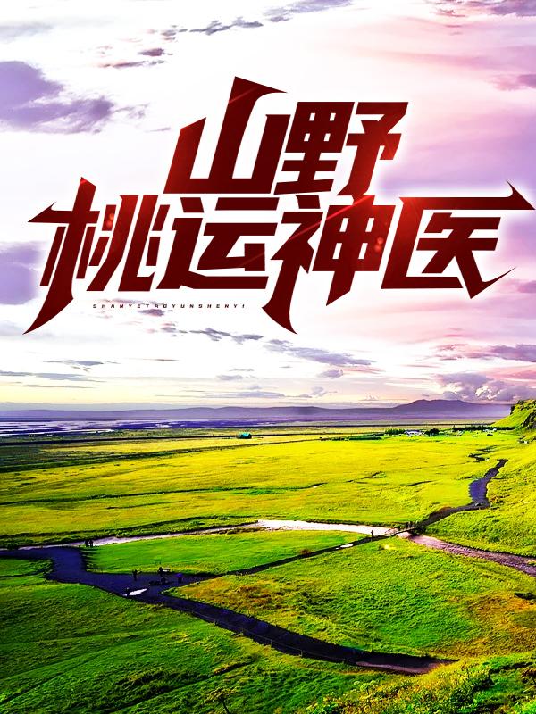 山野桃运神医