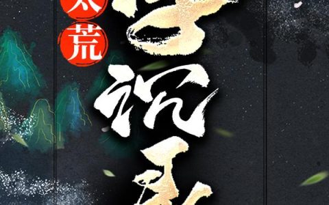 太荒浮沉录最新的章节怎么看?