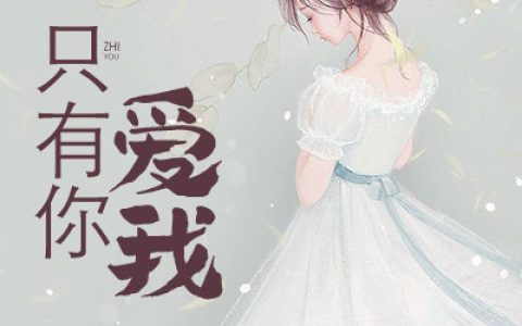 只有你爱我最新的章节怎么看?
