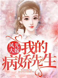 风光大嫁:我的病娇先生