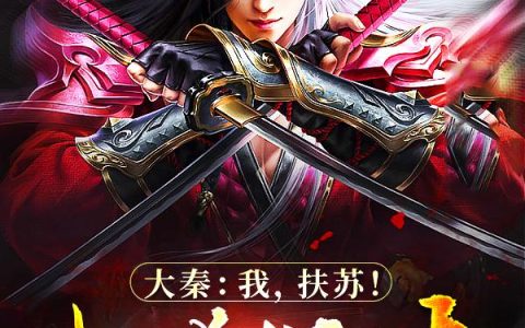 大秦：我，扶苏！地狱归来(扶苏蒙毅)小说在哪里看?