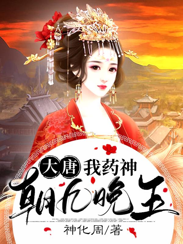 大唐：我药神，朝九晚五