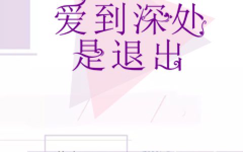 主角叫顾玉雪喻惜音《爱到深处是退出》书籍章节列表