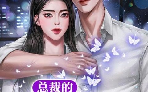 主角叫唐筱乔素《总裁的专属萌医》书籍章节列表