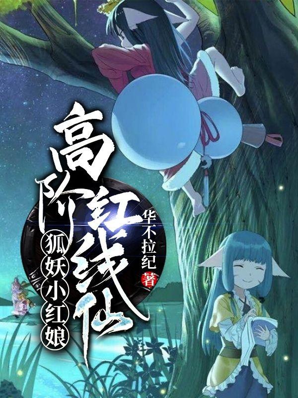 狐妖小红娘:高阶红线仙