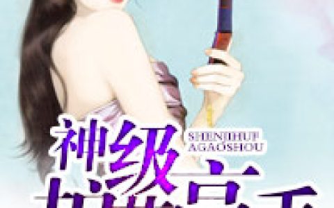 神级护花高手(张牧叶晓璐)小说在哪里看?