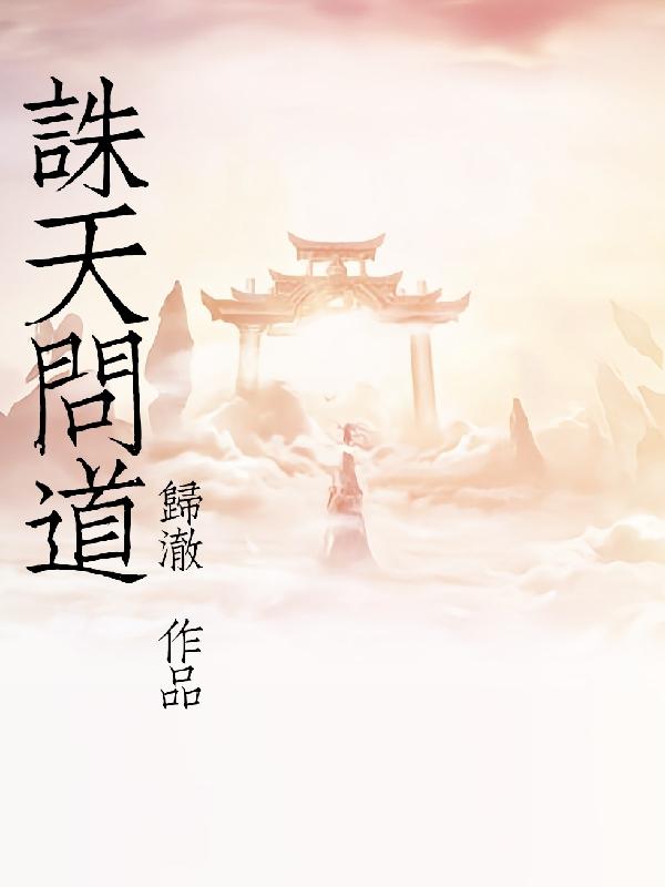 诛天问道