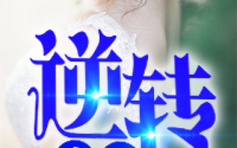 逆转人生(秦平赵勇)小说在哪里看?