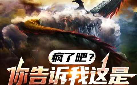 疯了吧？你告诉我这是S级御兽？最新的章节怎么看?