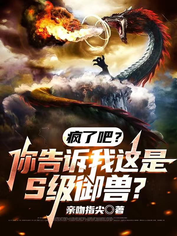疯了吧？你告诉我这是S级御兽？
