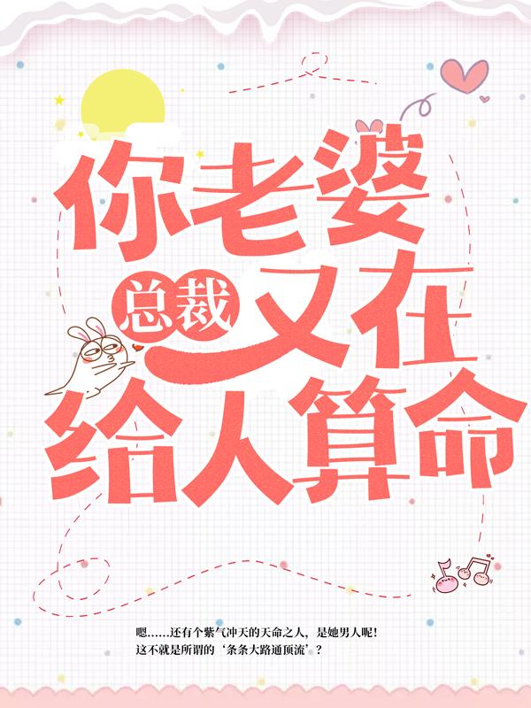 总裁,你老婆又在给人算命