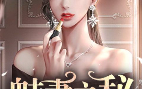 魅妻之秘最新的章节怎么看?