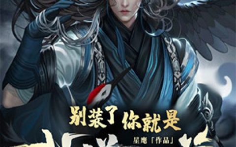别装了，你就是武道天尊！(唐梦灵魂青)小说在哪里看?