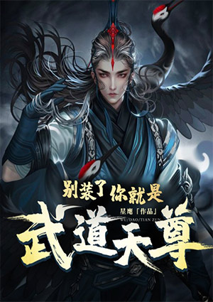 别装了,你就是武道天尊!