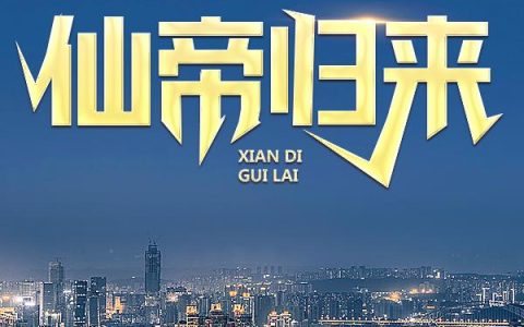 重生都市之仙帝归来(沐风赵宇)小说在哪里看?