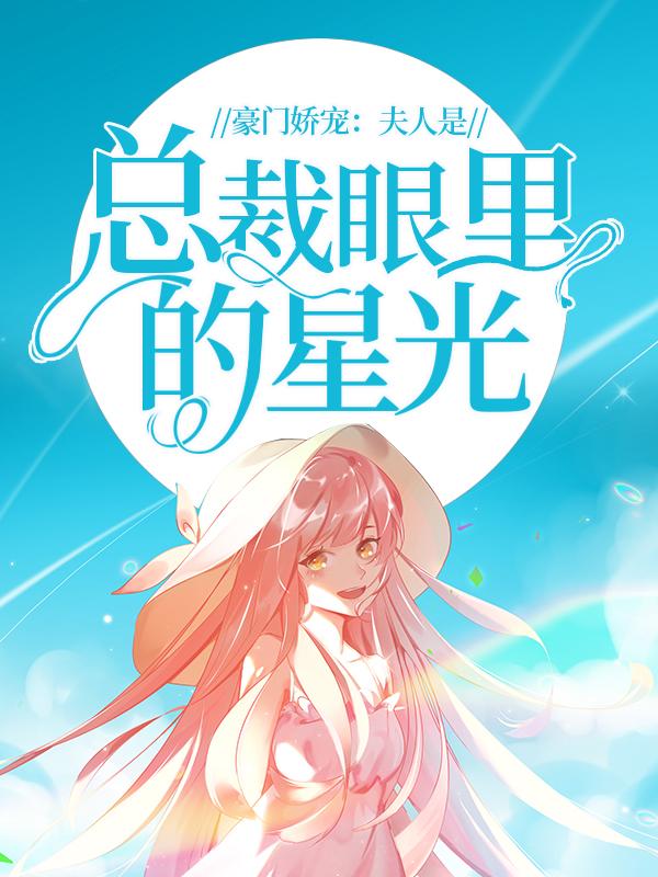豪门娇宠:夫人是总裁眼里的星光