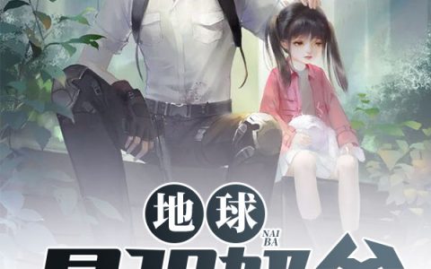 主角叫许亮王经纶《地球最强奶爸》书籍章节列表