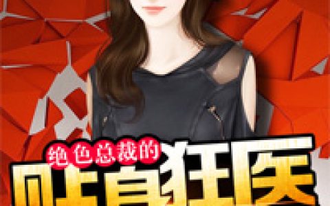 她的护身神医(林逸苏媚)小说在哪里看?