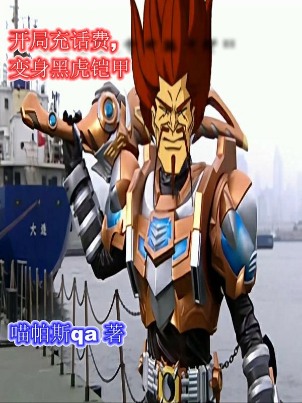 开局充话费,变身黑虎铠甲
