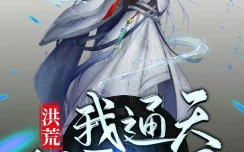 洪荒：我通天制霸万界(伏羲女娲)小说在哪里看?