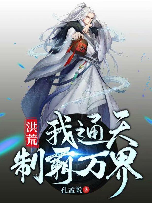 洪荒:我通天制霸万界