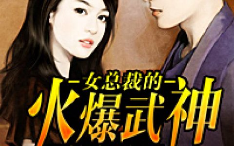 女总裁的火爆武神(沈风方欣宜)小说在哪里看?
