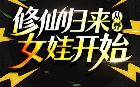 修仙归来从养女娃开始(张汉刘峰)小说在哪里看?