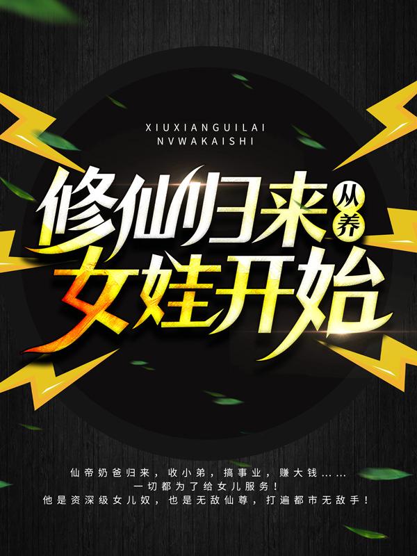 修仙归来从养女娃开始