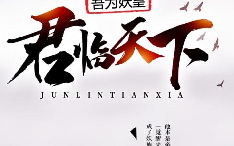 吾为妖皇，君临天下最新的章节怎么看?