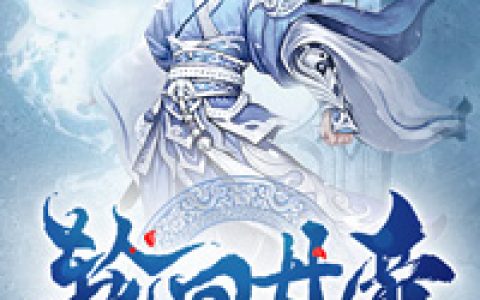 求小说《丹王之王》全文免费阅读资源！