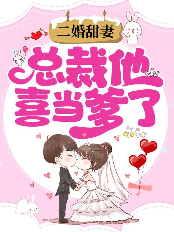 二婚甜妻:总裁他喜当爹了
