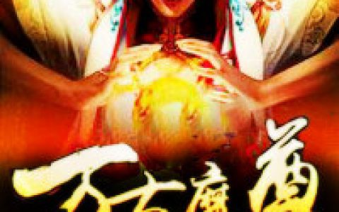 求小说《万古魔尊》全文免费阅读资源！