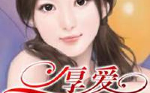 厚爱无需多言(陆俊刘玉)小说在哪里看?