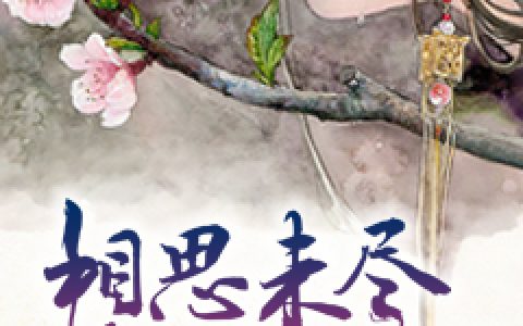 微信小说看到的《相思未尽朱颜改》求最新章节