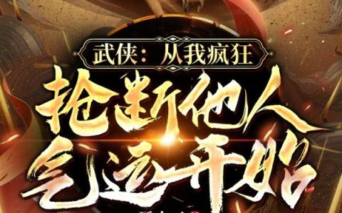 主角叫李辰皓唐长老《武侠：从我疯狂抢断他人气运开始》书籍章节列表