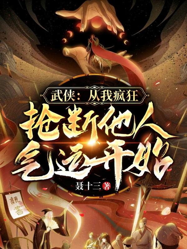 武侠:从我疯狂抢断他人气运开始