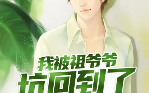 我被祖爷爷坑回到了五十年代最新的章节怎么看?