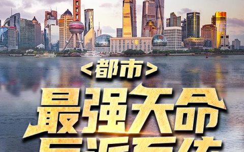 求小说《都市：最强天命反派系统》全文免费阅读资源！