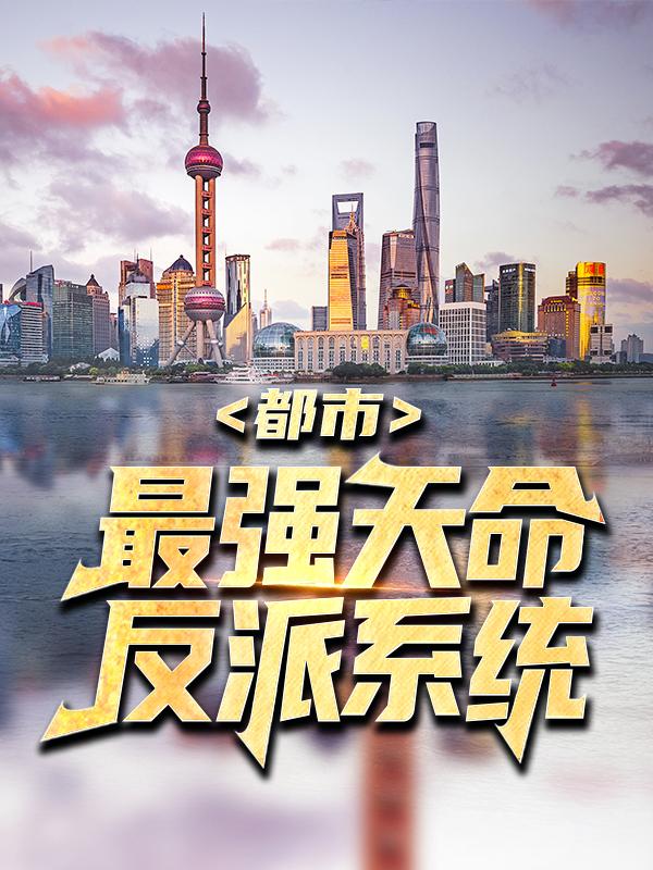 都市:最强天命反派系统