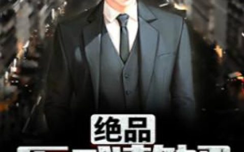 微信小说看到的《绝品医武赘婿》求最新章节