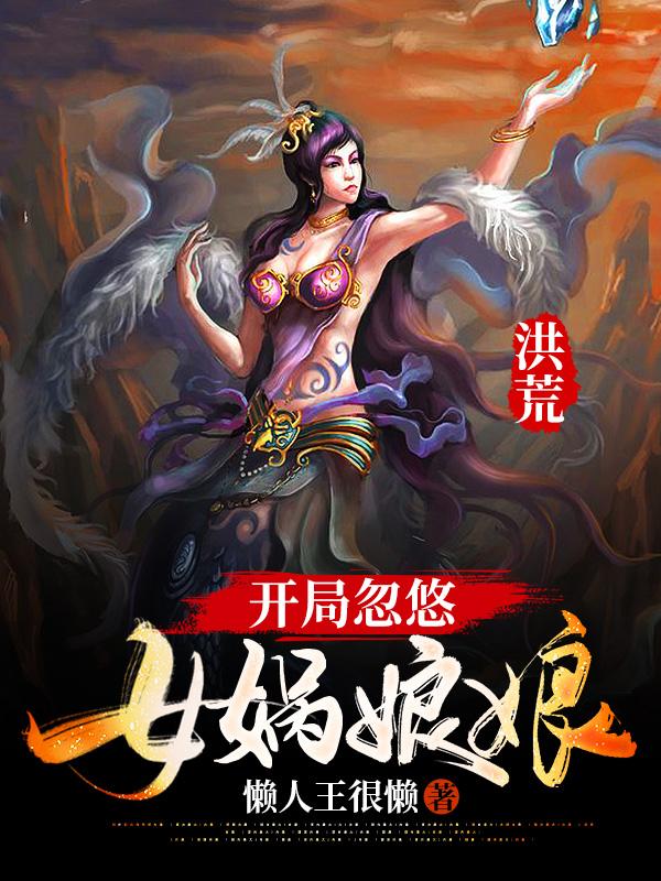洪荒:开局忽悠女娲娘娘