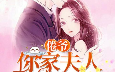 倦爷，你家夫人是大佬(董妍乔安楚)小说在哪里看?