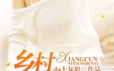 求小说《乡村逆天神医》全文免费阅读资源！