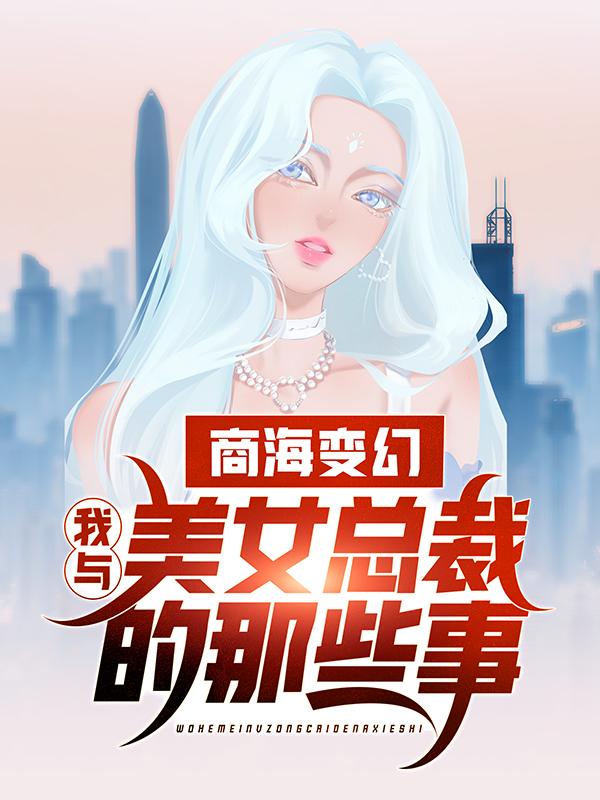 商海变幻:我与美女总裁的那些事