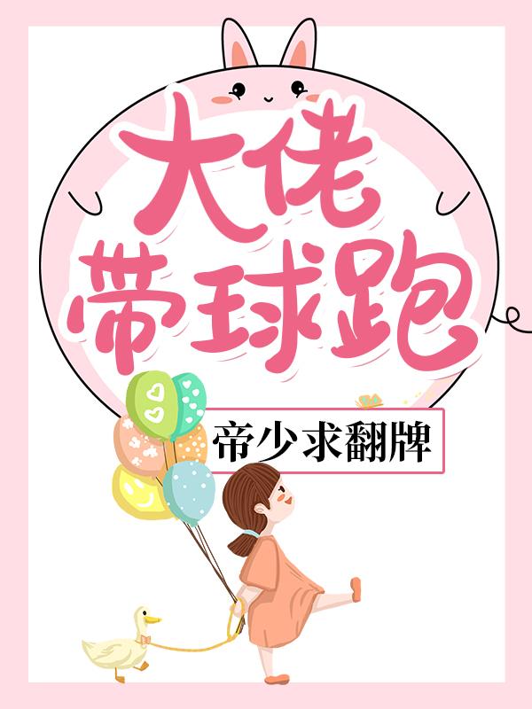 大佬带球跑,帝少求翻牌