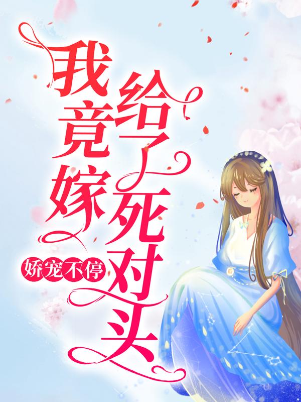 娇宠不停:我竟嫁给了死对头