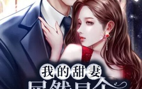 我的甜妻居然是个傻白甜(陆筠言姜如茵)小说在哪里看?